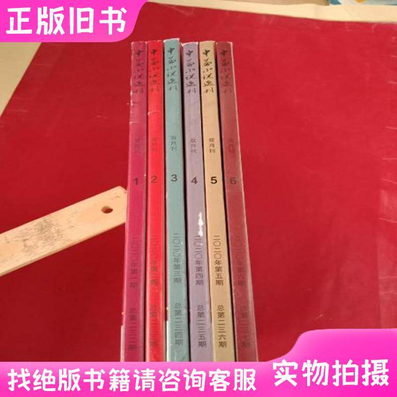 中篇小说选刊双月刊2020年1 6期全