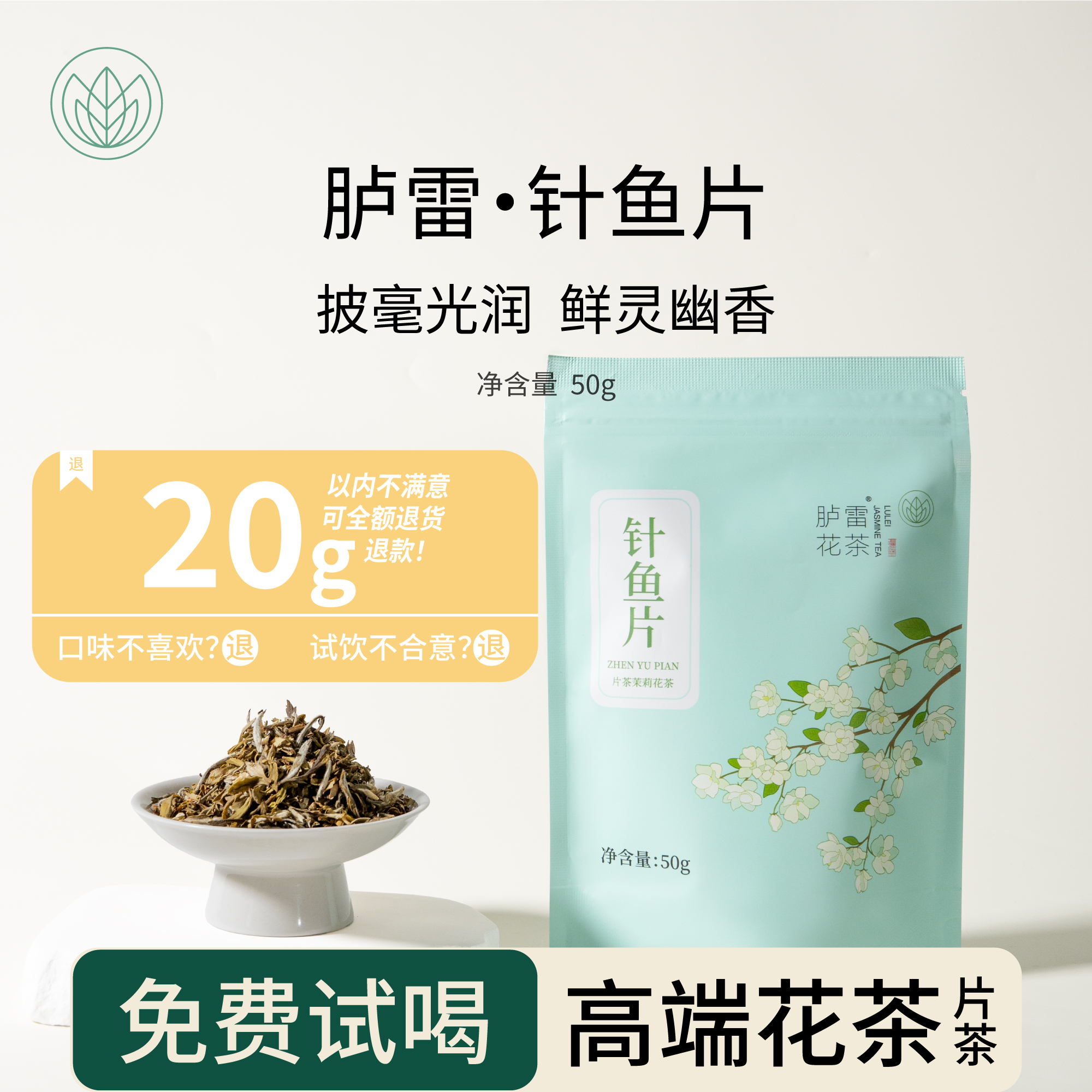 【售罄等新茶】胪雷针鱼片高端花茶筛下冰糖甜自饮高性价比茶叶