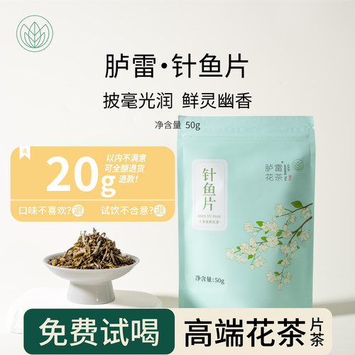 2025年新茶胪雷针鱼片高端花茶筛下冰糖甜自饮高性价比茶叶