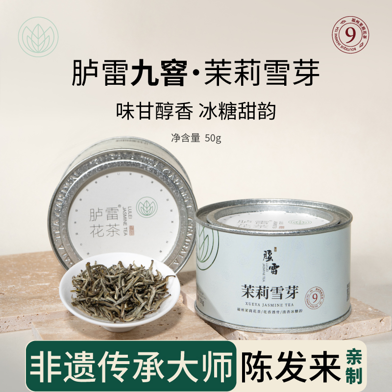 【九窨幽香】胪雷茉莉花茶茉莉雪芽50g正宗福建福州高端茶叶新茶