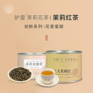 胪雷花茶2023新茶蜜香茉莉红茶罐装 创新可收藏香巴拉正宗福建福州