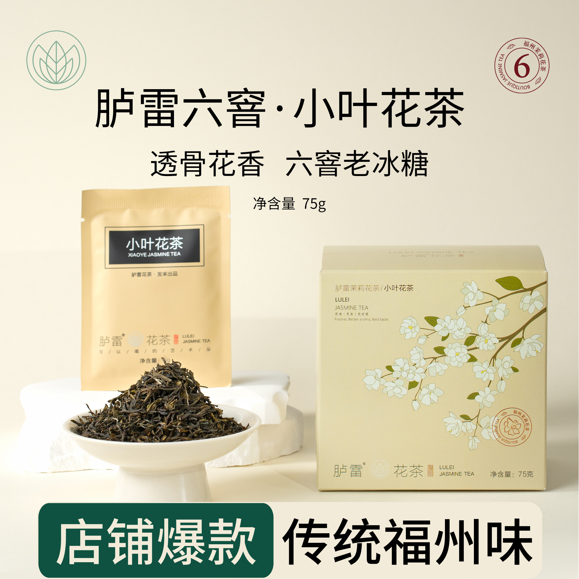 2026年新茶六窨浓香型胪雷茉莉小叶花茶绿茶耐泡口粮福建福州茶叶
