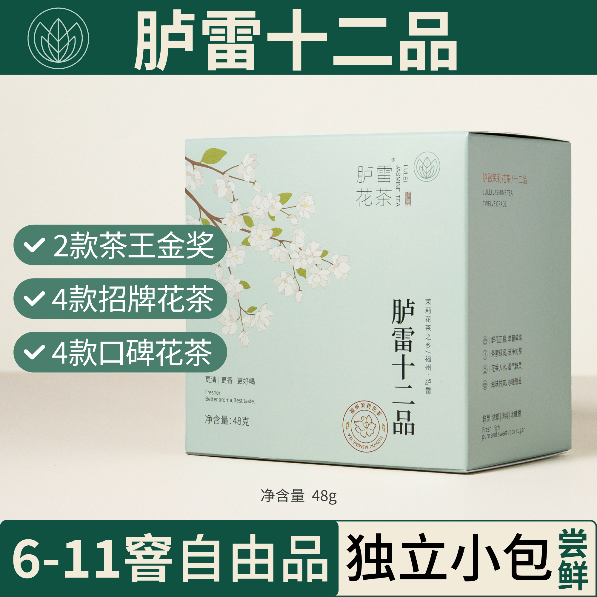 新上【合集单品】胪雷茉莉花茶12款十二品系列发来茶业福州冰糖甜