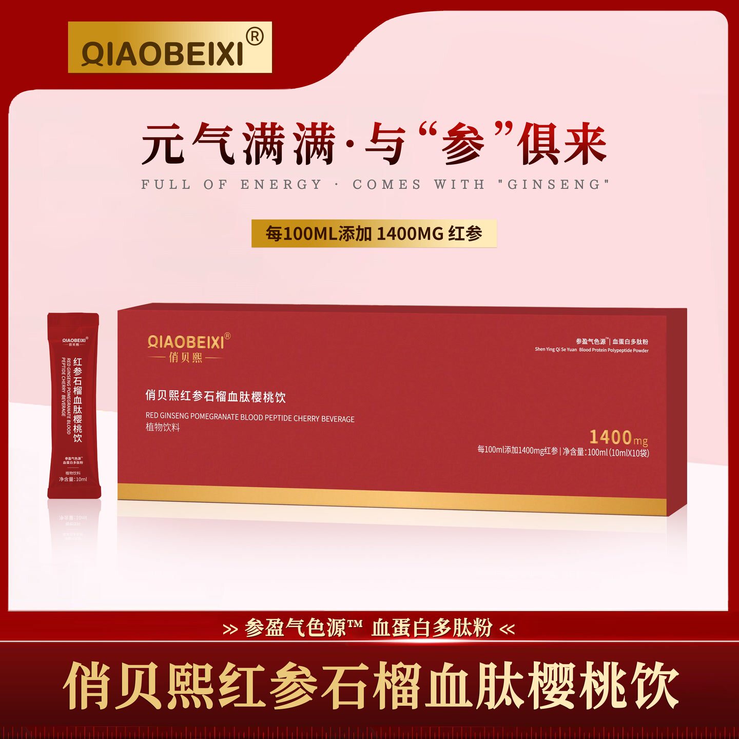 【唐山泡泡龙】俏贝熙红参石榴樱桃饮图片