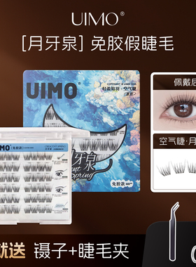 UIMO免胶月牙泉婴儿弯自然空气睫假睫毛免胶水自粘眼睫毛2025新款