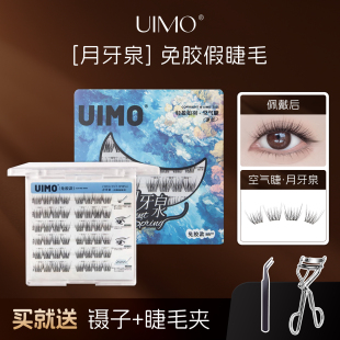 UIMO免胶月牙泉婴儿弯自然空气睫假睫毛免胶水自粘眼睫毛2025新款