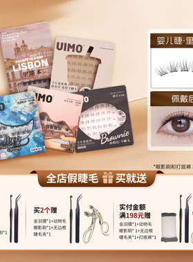 uimo免胶水睫毛月牙泉嬉皮士里斯本西西里名利场免胶2025假睫毛