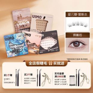 uimo免胶水睫毛月牙泉嬉皮士里斯本西西里名利场免胶2025假睫毛