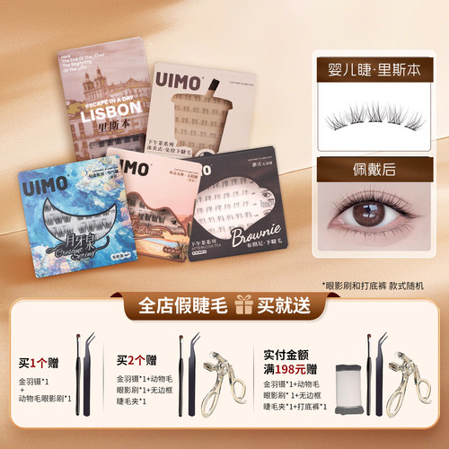 新品~名利场嬉皮士uimo免胶睫毛