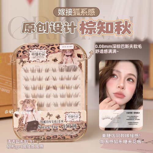 萌睫尚品棕知秋棕色上睫毛