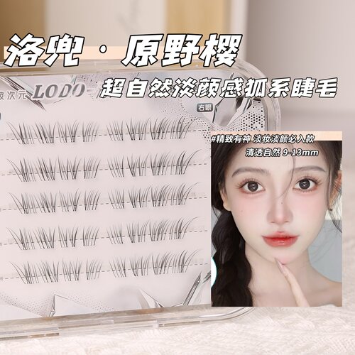 清透自然洛兜原野樱假睫毛