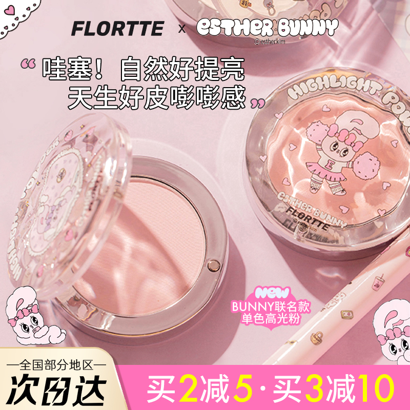 FLORTTE/花洛莉亚BUNNY联名天生粉红单色高光粉自然提亮面部