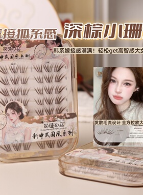 萌睫尚品深棕小珊瑚自然款假睫毛