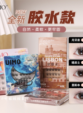 uimo胶水款假睫毛非免胶上睫毛