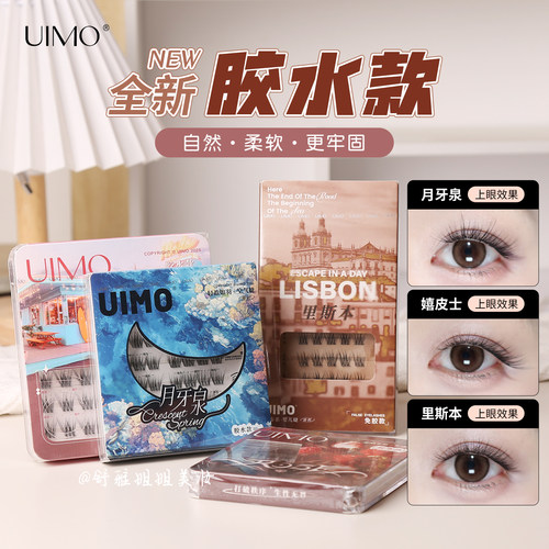 uimo胶水款假睫毛非免胶上睫毛