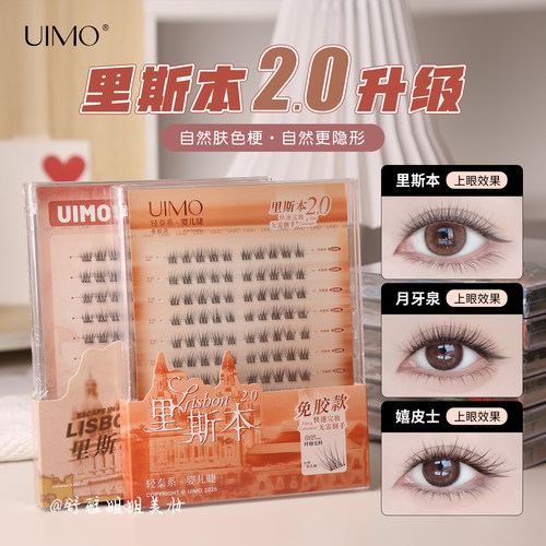 uimo免胶睫毛自然仿真柔软plus