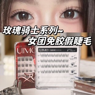 UIMO免胶假睫毛玫瑰骑士甜豆睫自粘无梗自然女团睫免胶水睫毛贴