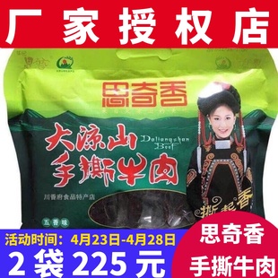 思奇香麻辣牛肉干 五香麻辣味368g 费 四川大凉山特产西昌美食 免邮