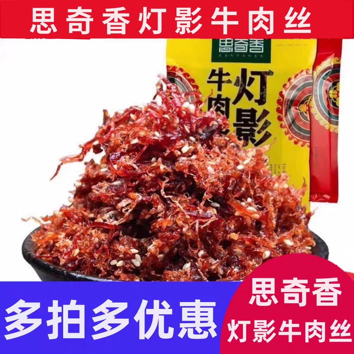 四川特产大凉山特色思奇香灯影牛肉丝300g麻辣五香味休闲零食