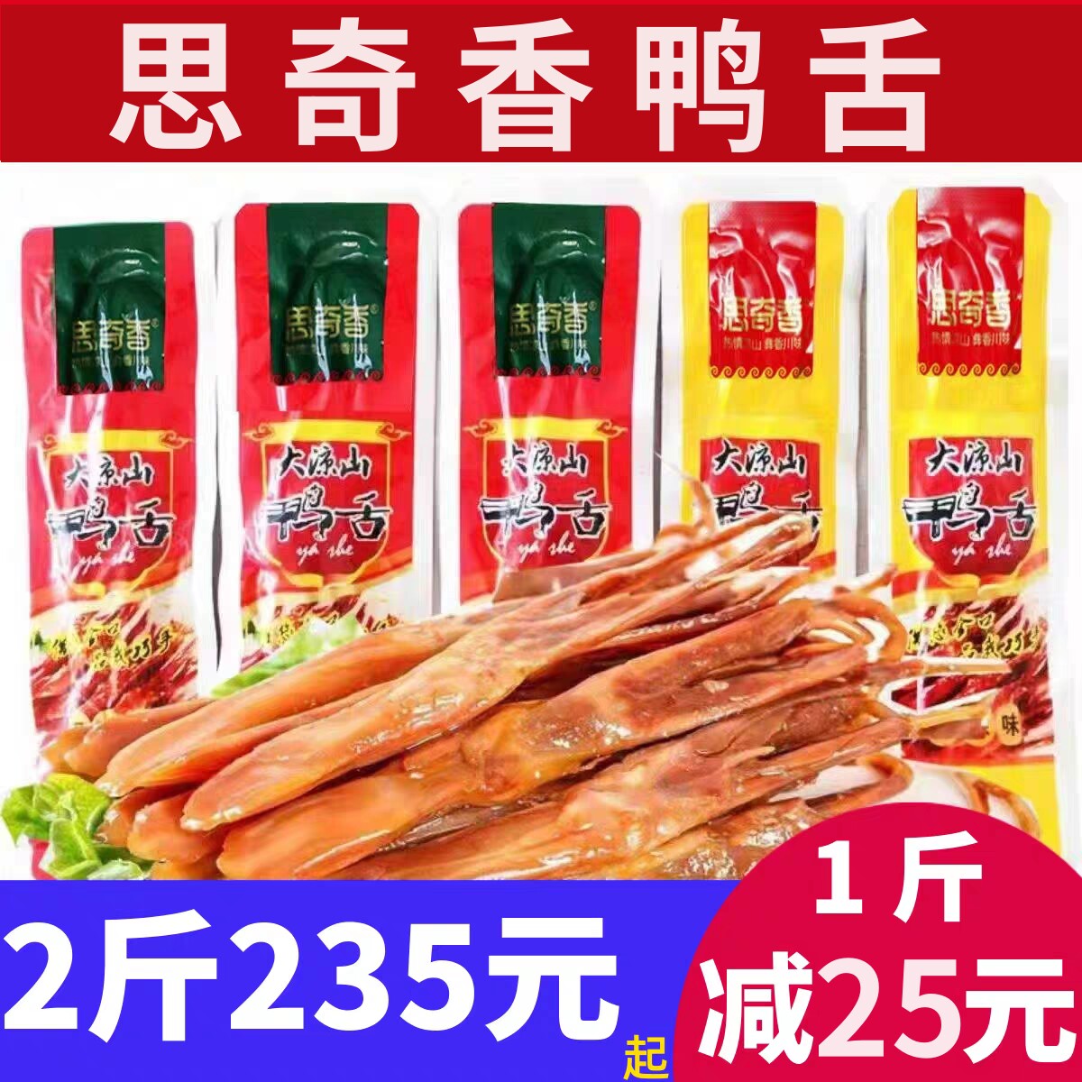 思奇香鸭舌五香麻辣味鸭舌500g散装称重四川大凉山特产美食
