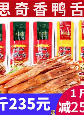 思奇香鸭舌麻辣味大凉山特产