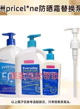 适用于澳洲priceline防晒霜按压泵头大桶everyday1L按压头替换挤