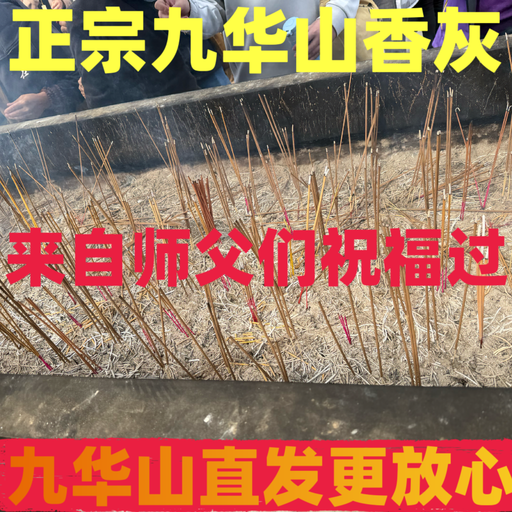正宗九华山寺庙香灰财神龙王地藏香灰观音新香灰无杂质祈愿新灰