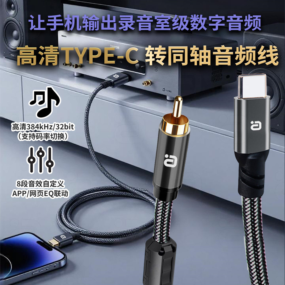 高解析Type-C转同轴音频线EQ可调384kHz数字音频手机输出功放免驱