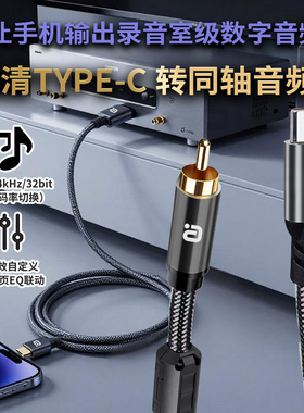 高解析Type-C转同轴音频线EQ可调384kHz数字音频手机输出功放免驱