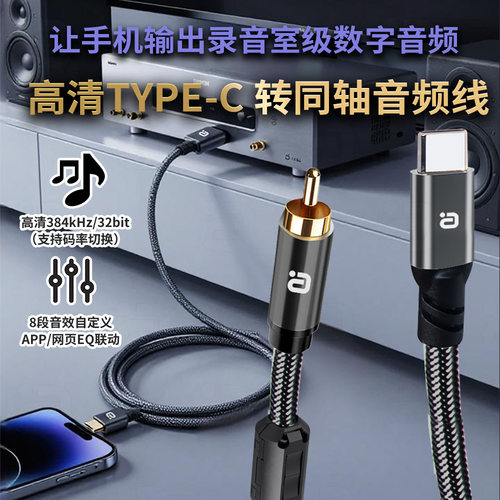 阿音Type-C转同轴音频线384kHz