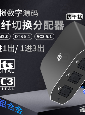DTS杜比AC3光纤音频切换分配器SPDIF数字Toslink无损一进出遥控