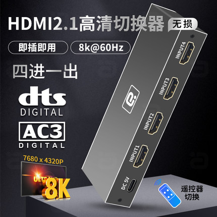 阿音 HDMI2.1切换器8K60HZ超清UHD四进一出4进1出4K120HZ带遥控