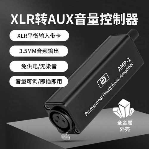 阿音XLR转AUX音量调节控制器