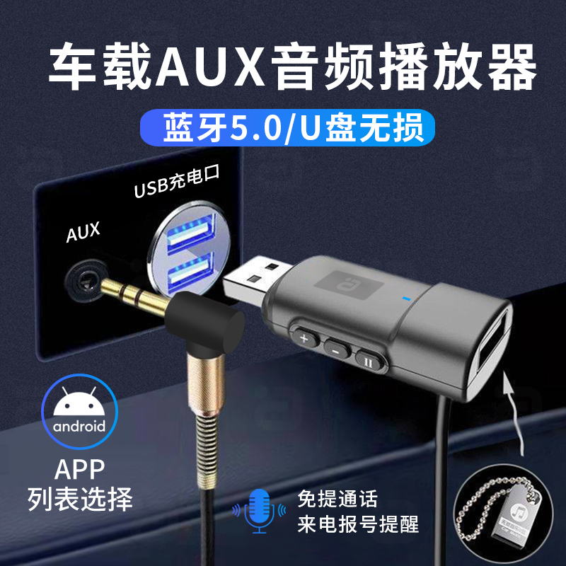 阿音车载AUX蓝牙音频接收U盘播放
