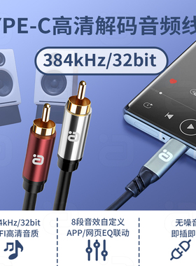 Type-C转莲花头DAC解码音频线高清384kHz/32bit支持EQ调音接音箱