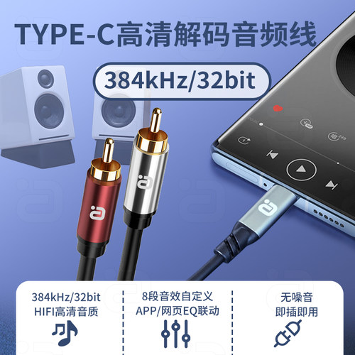 阿音TypeC转莲花头DAC解码音频线