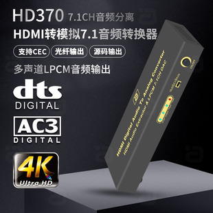 HDMI音频分离器数字光纤LPCM转7.1多声道模拟音频转换HD370 阿音