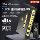 阿音DA720杜比5.1数字音频硬解码 器DTS蓝牙接收U盘光纤同轴遥控器