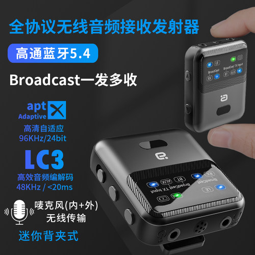 蓝牙5.4音频接收发射器一发多收