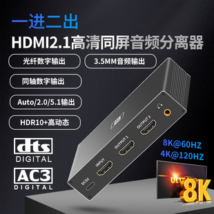 HDMI2.1一进二出分屏器复制同显音画分离提取器全景声DTS光纤同轴