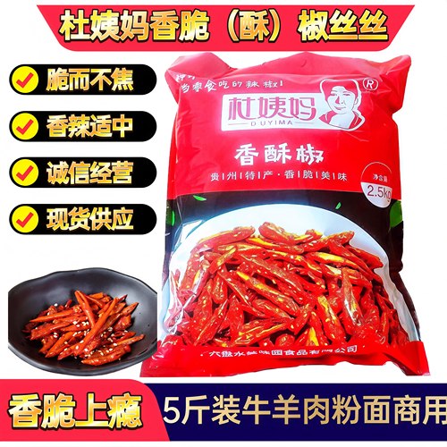 贵州特产杜姨妈香酥椒2.5kg大包装商用餐饮牛羊肉粉店整箱油炸辣
