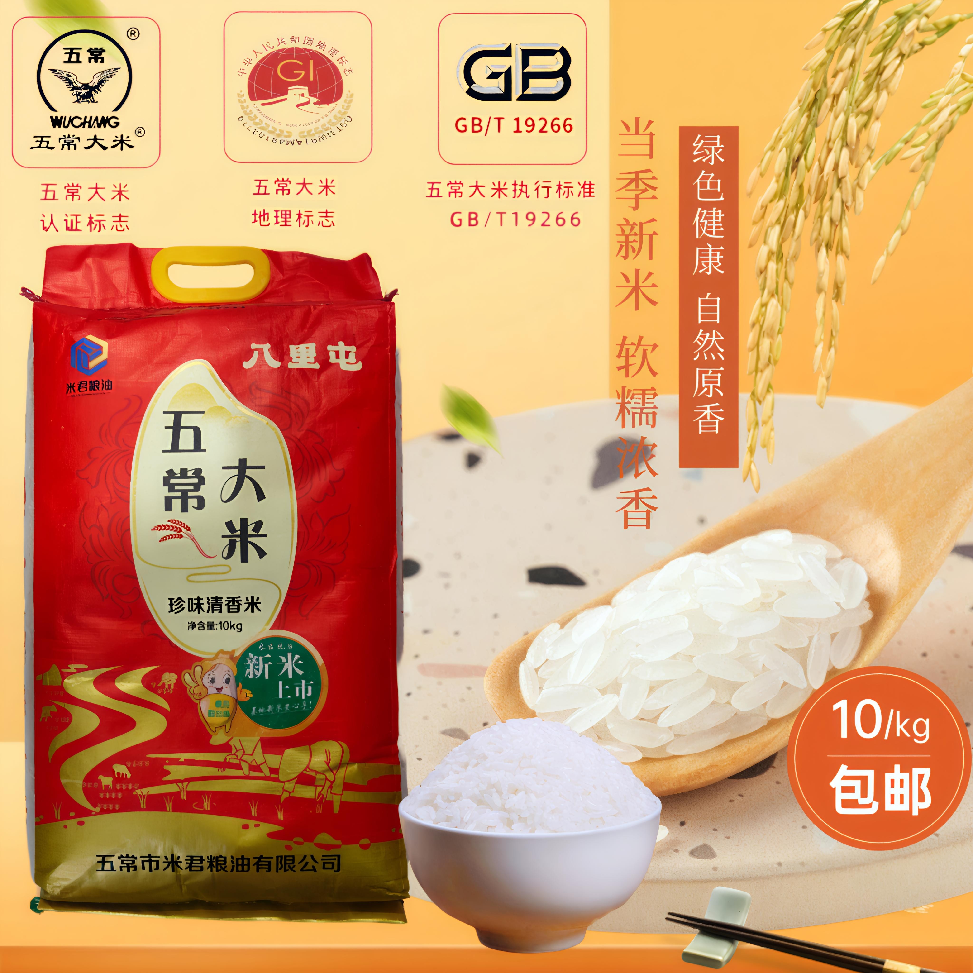 五常大米10kg新米上市东北大米珍味清香米八里屯长粒香米