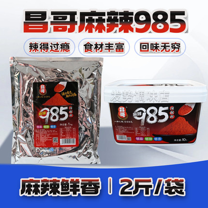 贵州昌哥985麻辣辣椒面1kg烙锅烤肉烧烤调料火锅干碟蘸料特辣