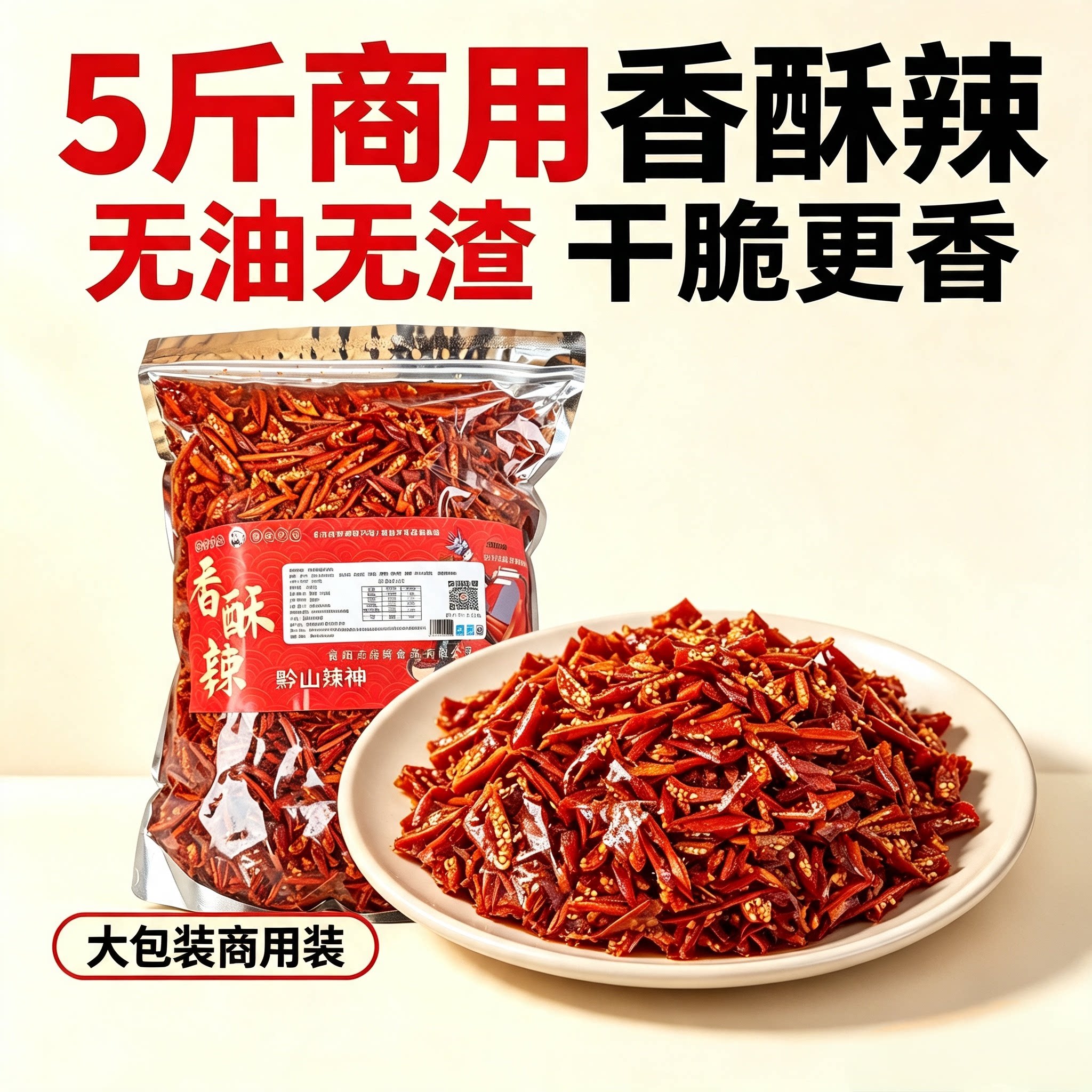 贵州黔山辣神香酥辣椒5斤商用装