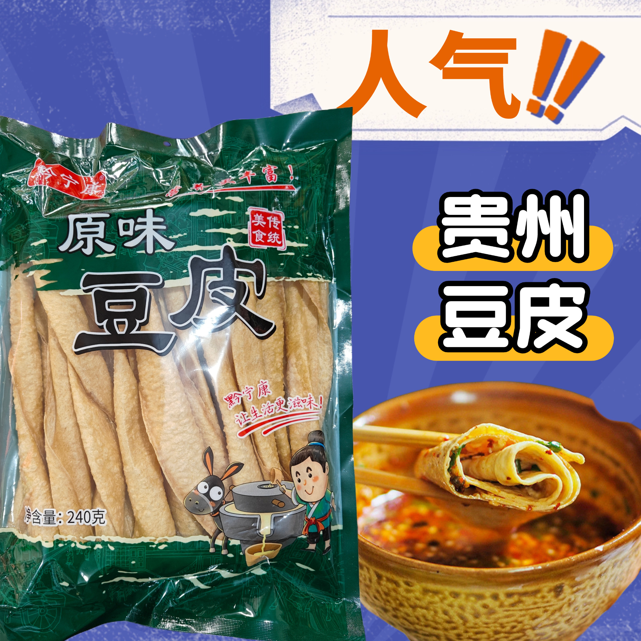 贵州原味豆皮240g黔宁康老豆皮火锅配菜凉拌炒菜贵州大方