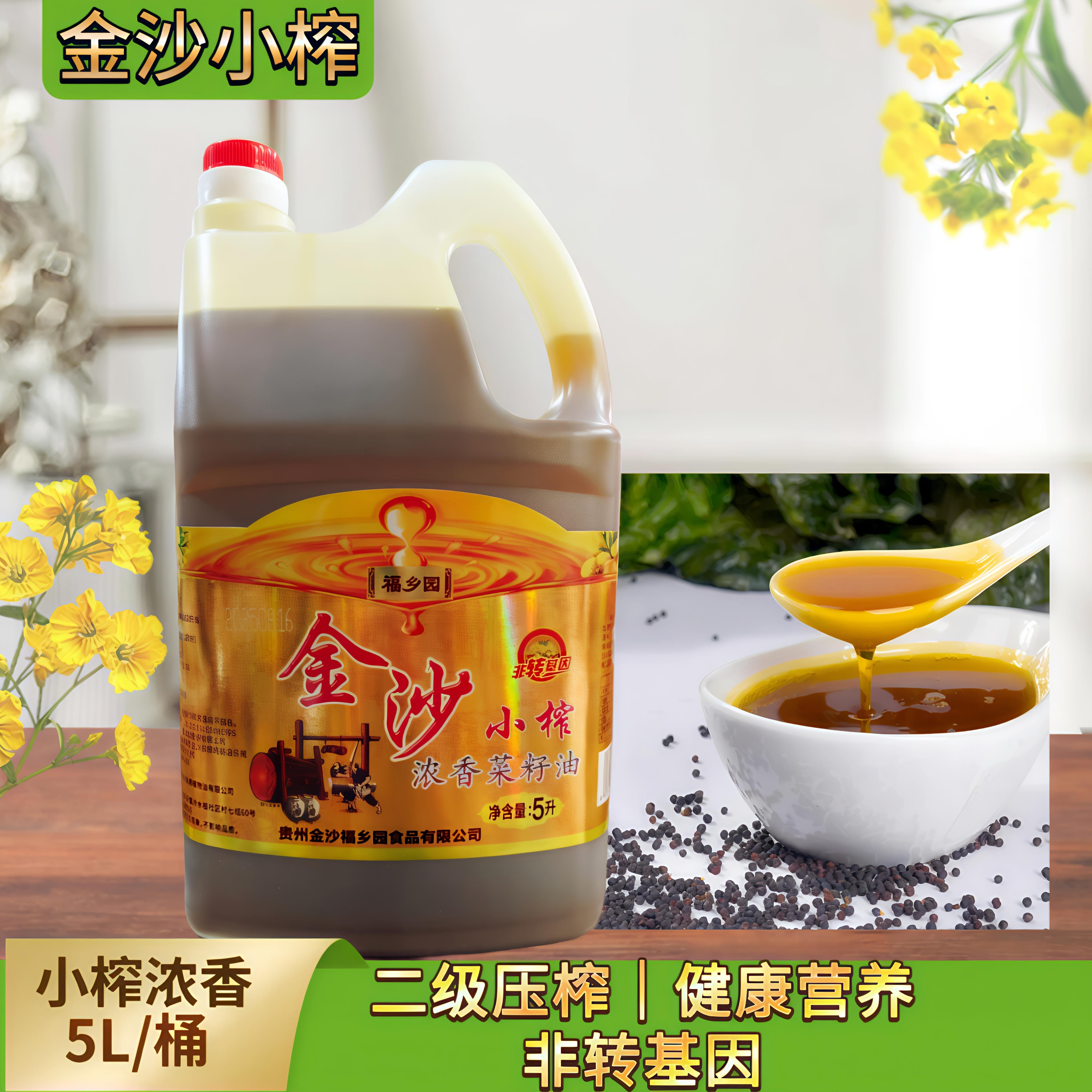 贵州福乡园金沙小榨菜籽油5L非转基因二级压榨食用家用菜籽油