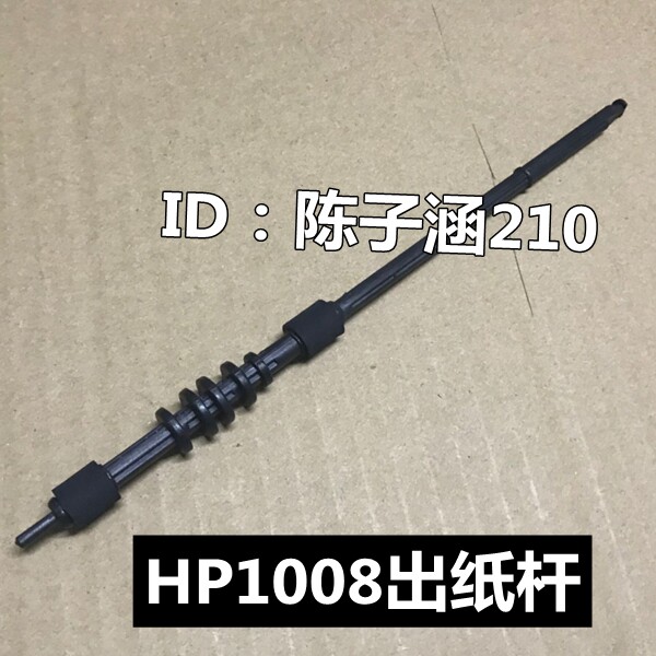 适用 惠普HP1008出纸杆 HP1108 1106定影出纸导杆 出纸轴 出纸辊图片