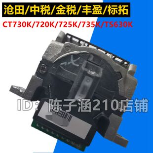 标拓CT730K 735K 720K 适用 AR970 中税 725K TS630K打印头 沧田