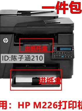 适用 HP226纸盒HPM226dn M202n进纸托盘HP226 202出纸纸盘 接纸板