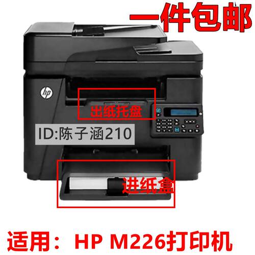 适用 HP226纸盒HPM226dn M202n进纸托盘HP226 202出纸纸盘 接纸板